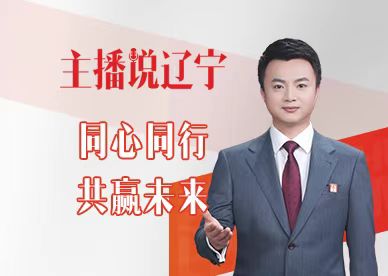 主播说辽宁｜同心同行 共赢未来