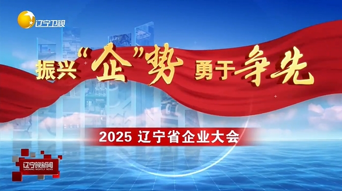 振兴“企”势 勇于争先