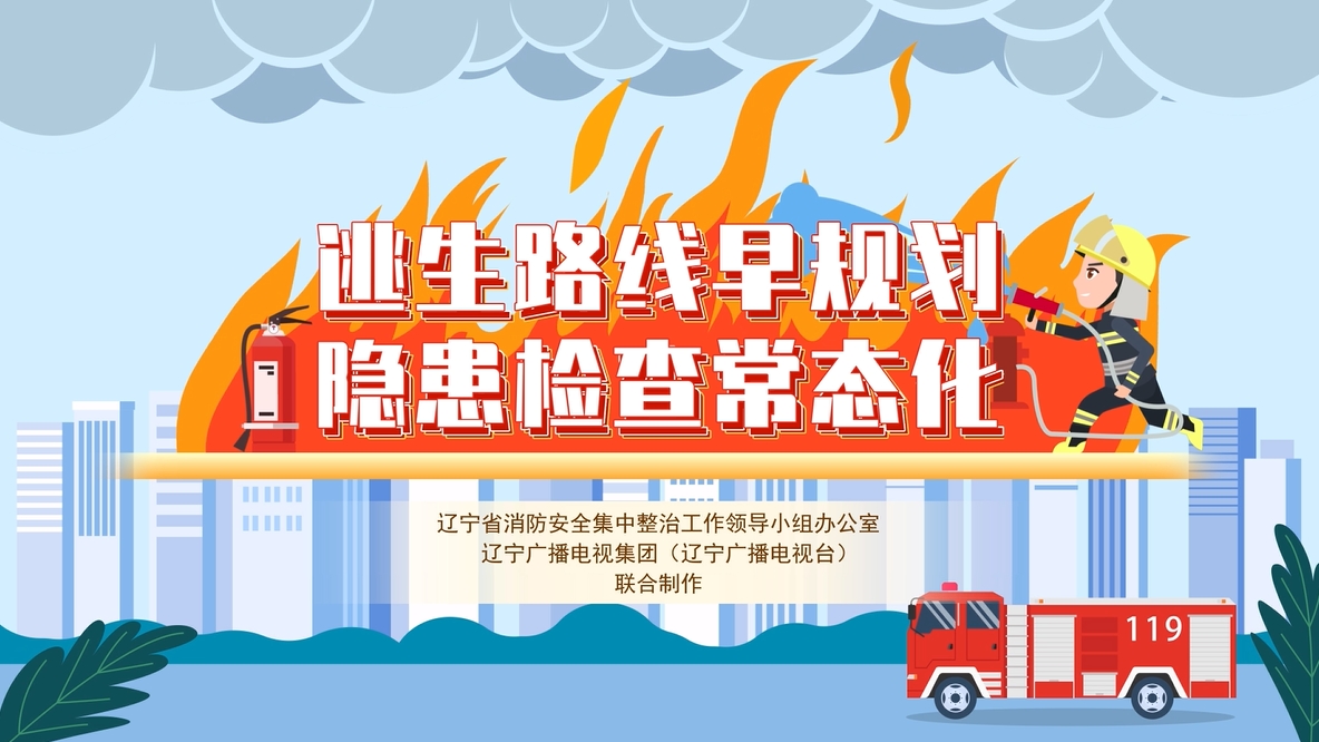 逃生路线早规划 隐患检查常态化