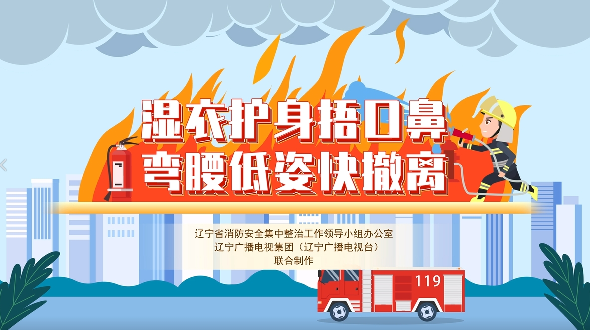 湿衣护身捂口鼻 弯腰低姿快撤离