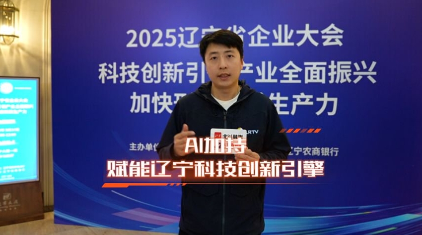 齐聚辽宁，共话科技创新与产业新局