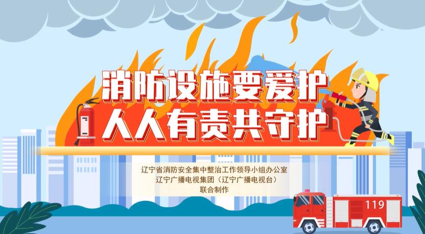 消防设施要爱护 人人有责共守护