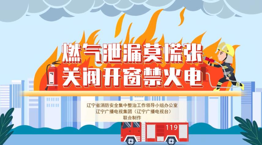 燃气泄漏莫慌张 关阀开窗禁火电
