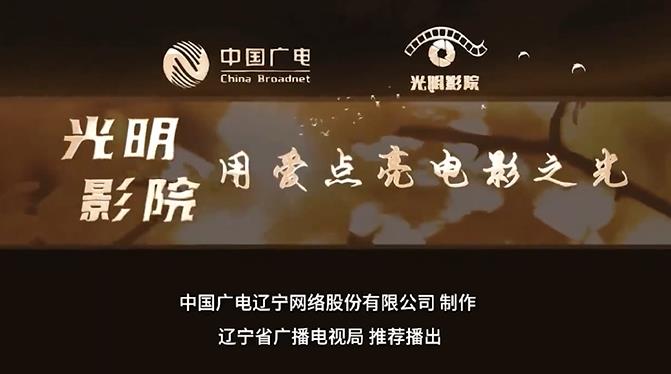 光明影院，用爱点亮电影之光