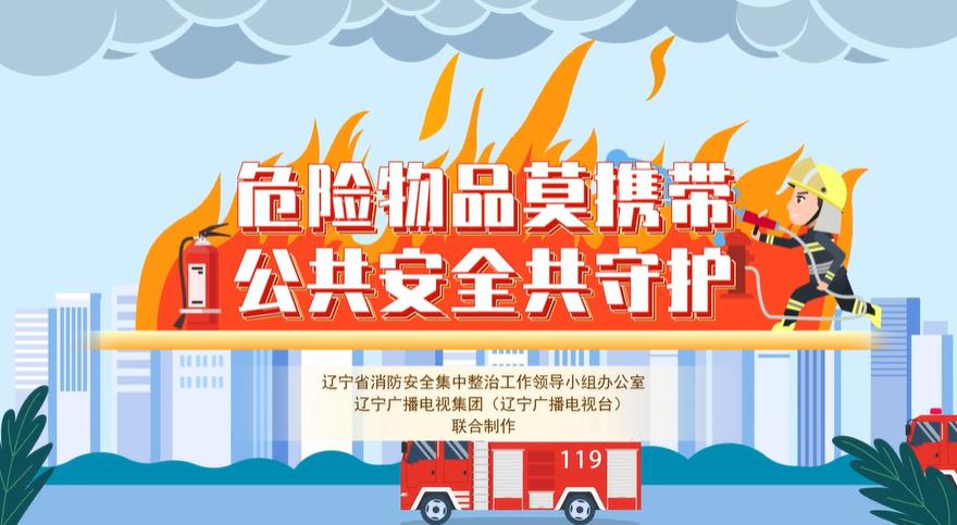危险物品莫携带 公共安全共守护