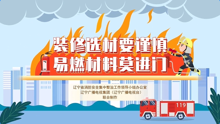 装修选材要谨慎 易燃材料莫进门