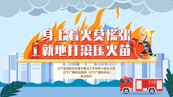 身上着火莫慌张 就地打滚压火苗