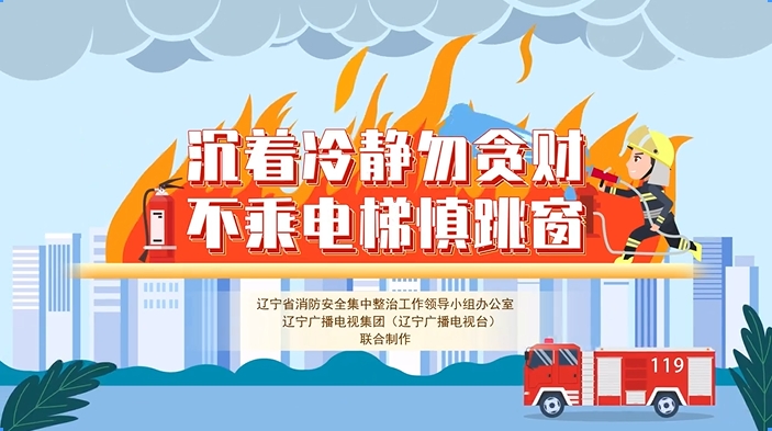 沉着冷静勿贪财 不乘电梯慎跳窗