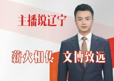 主播说辽宁丨薪火相传  文博致远
