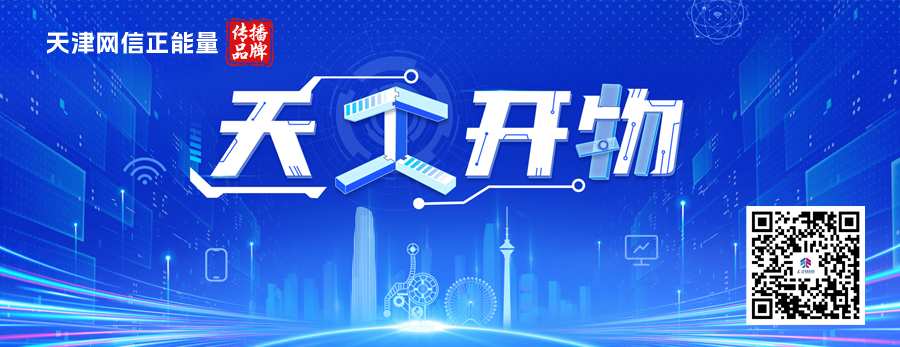 天津科技創(chuàng)新策源地_天開高教科創(chuàng)園_天津科技大學(xué)就業(yè)網(wǎng)