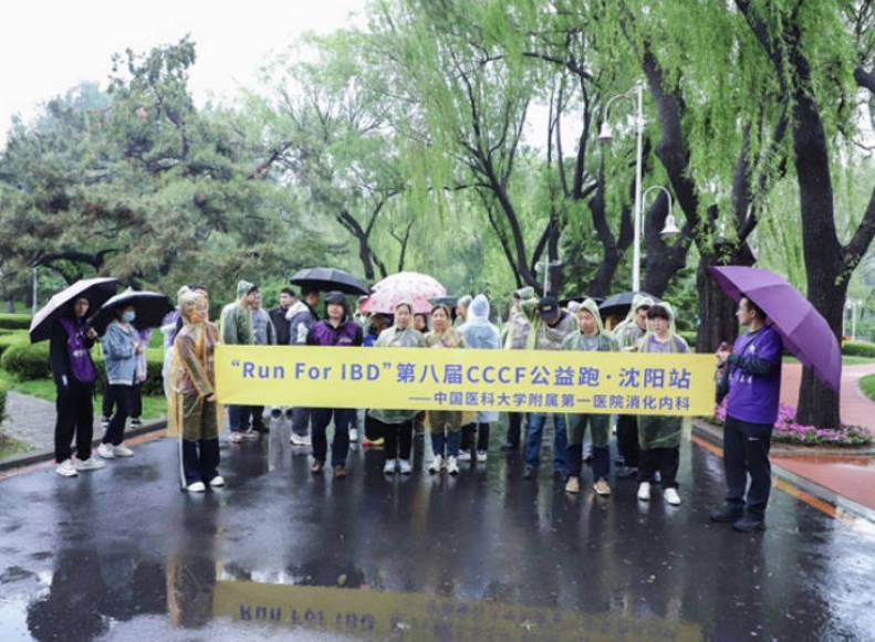 中国医科大学附属第一医院举办“自在如风”5.19世界炎症性肠病日患者关爱活动