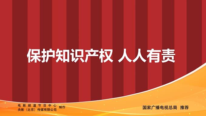 保护知识产权——相声篇