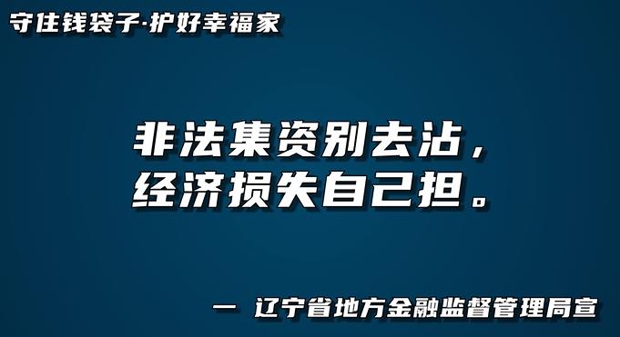 防范非法集资 风险自负