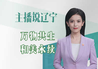 主播说辽宁 | 万物共生 和美永续