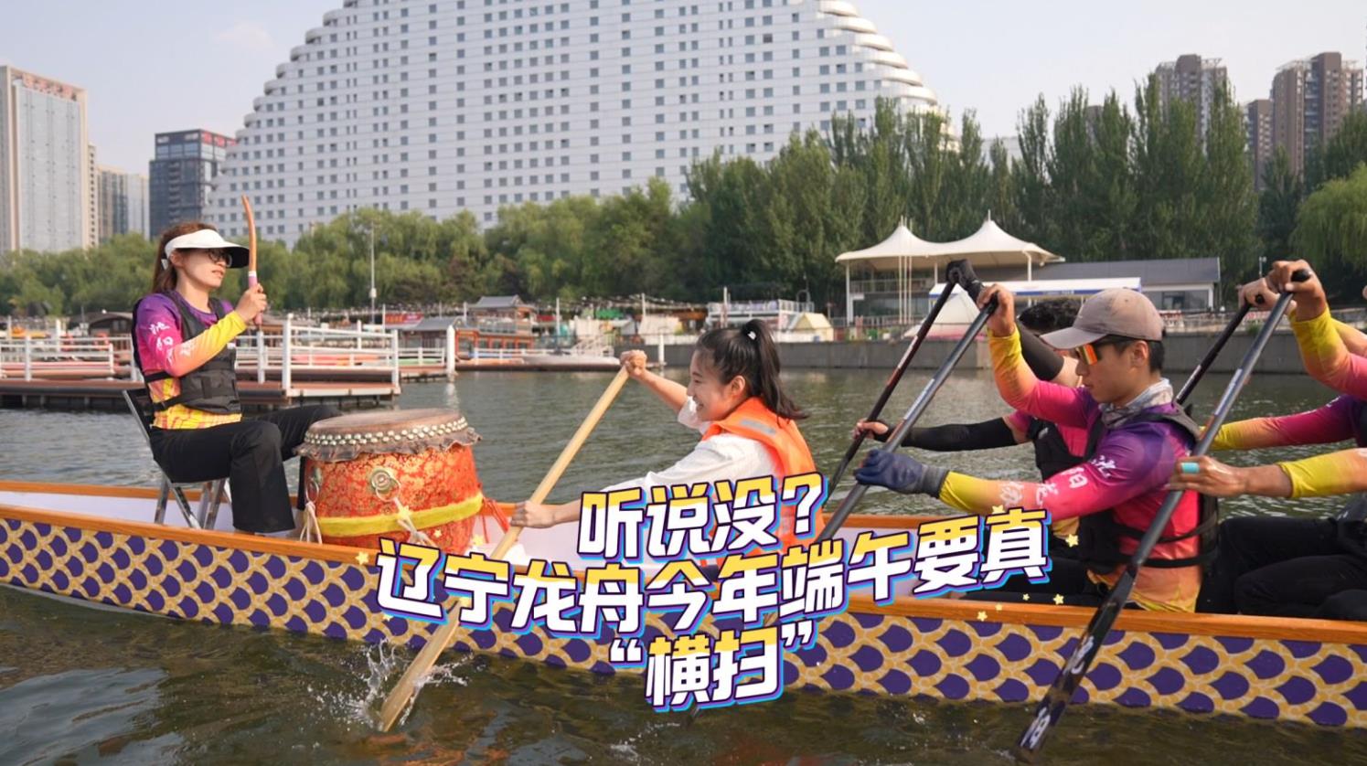 听说没？辽宁龙舟今年端午要真“横扫”