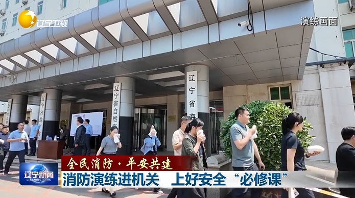 全民消防·平安共建丨消防演练进机关 上好安全“必修课”