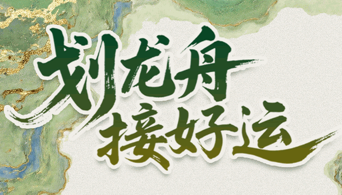 划龙舟 接好运——观龙舟逐浪 度端午佳节