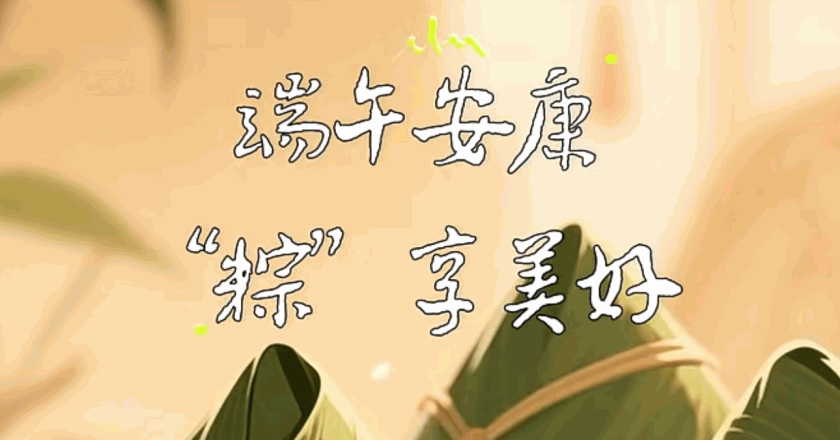 端午佳期，“粽”享美好