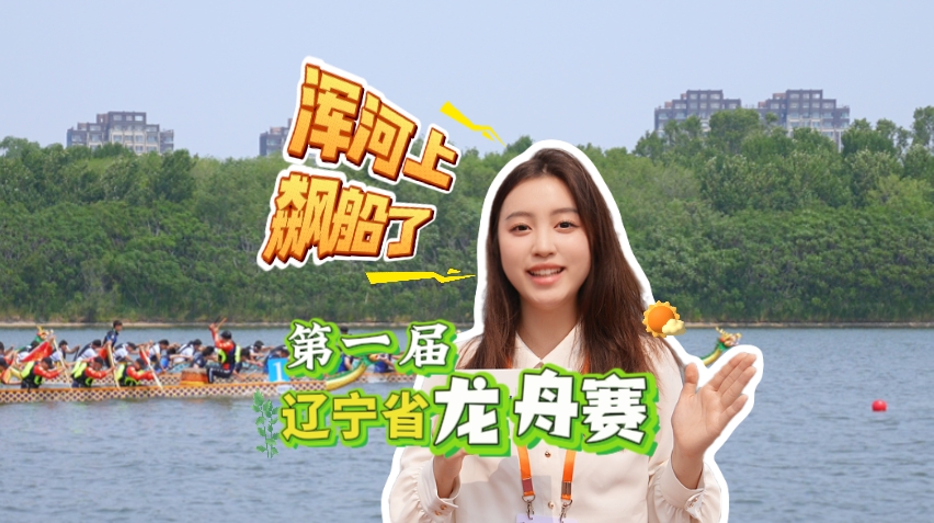 首届辽宁龙舟赛太燃了，桨都快抡冒烟了！