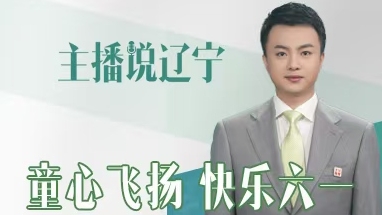 主播说辽宁 | 童心飞扬 快乐六一