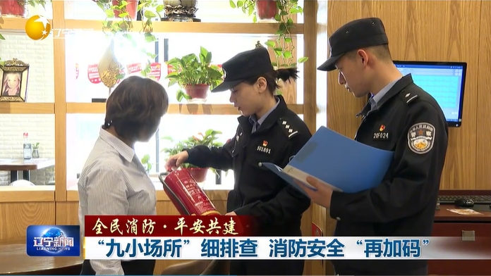 全民消防·平安共建丨“九小场所”细排查 消防安全“再加码”