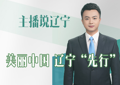 主播说辽宁丨美丽中国 辽宁“先行”