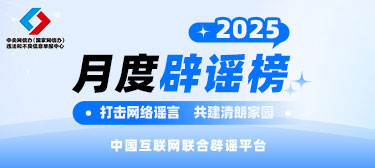打击网络谣言 共建清朗家园 中国互联网联合辟谣平台2025年5月辟谣榜