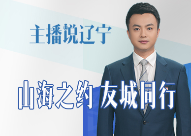 主播说辽宁丨山海之约 友城同行