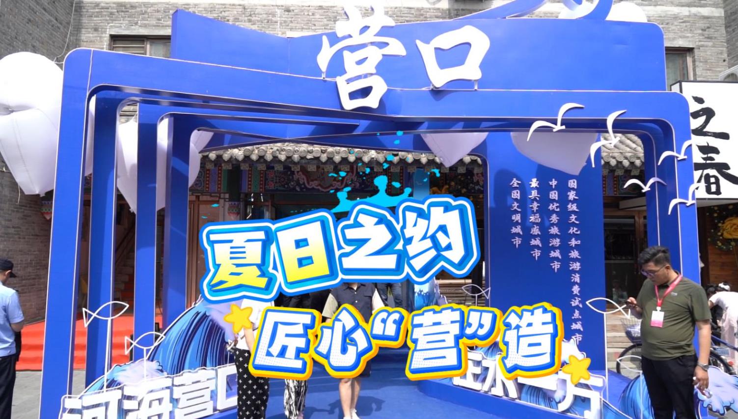 看非遗，品美味，赴“鲅鱼公主”之约