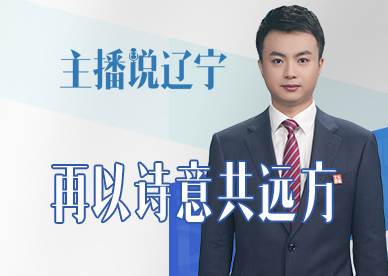 主播说辽宁丨再以诗意共远方