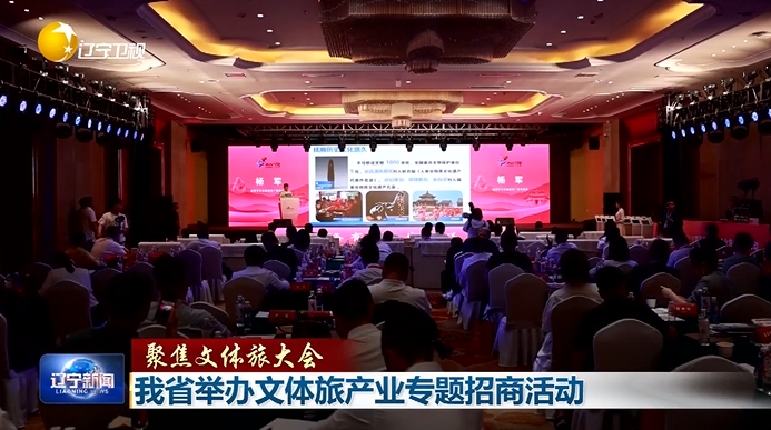 聚焦文体旅大会 | 辽宁举办文体旅产业专题招商活动