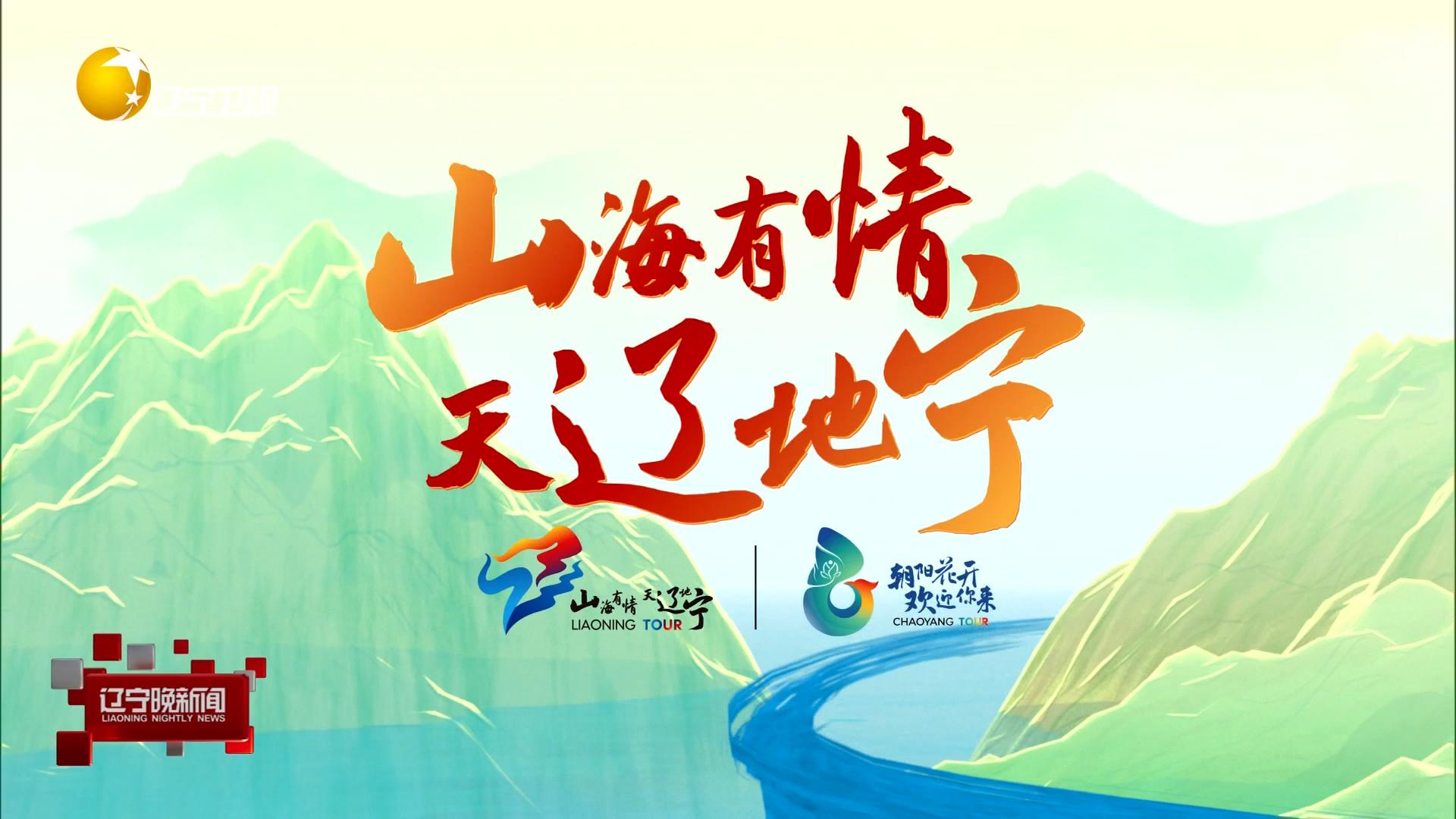 聚焦文体旅大会丨家乡“推荐官”共邀宾朋来辽宁