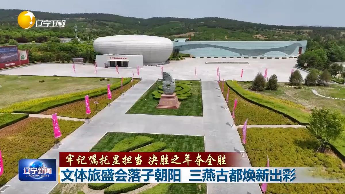 文体旅盛会落子朝阳 三燕古都焕新出彩