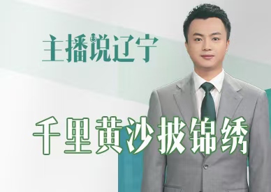 主播说辽宁丨千里黄沙披锦绣