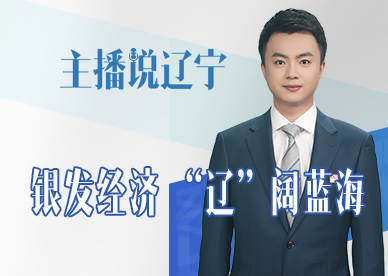 主播说辽宁 | 银发经济 “辽”阔蓝海