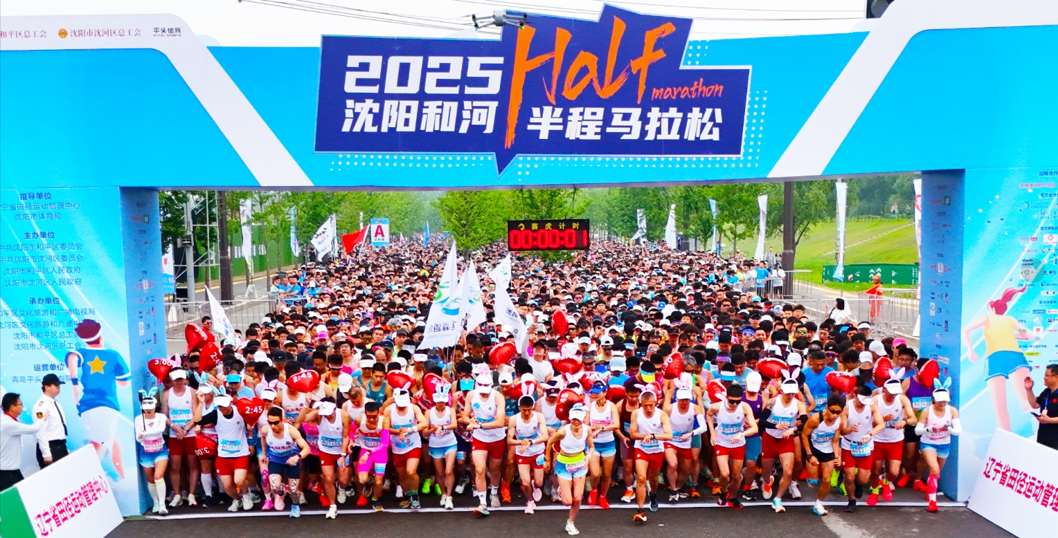 2025沈阳和河半程马拉松激情开跑