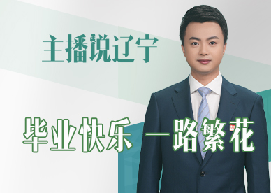 主播说辽宁 | 毕业快乐 一路繁花