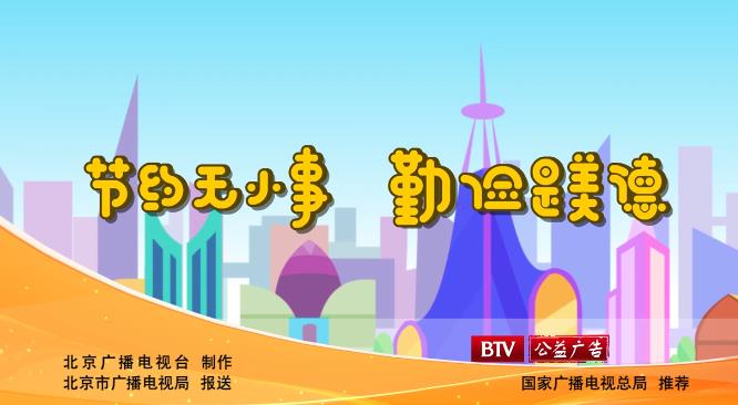 节约无小事 勤俭是美德
