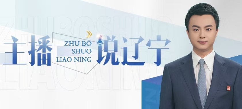 主播说辽宁丨远离“毒”害 无悔青春