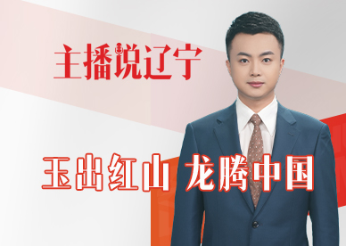 主播说辽宁丨玉出红山 龙腾中国