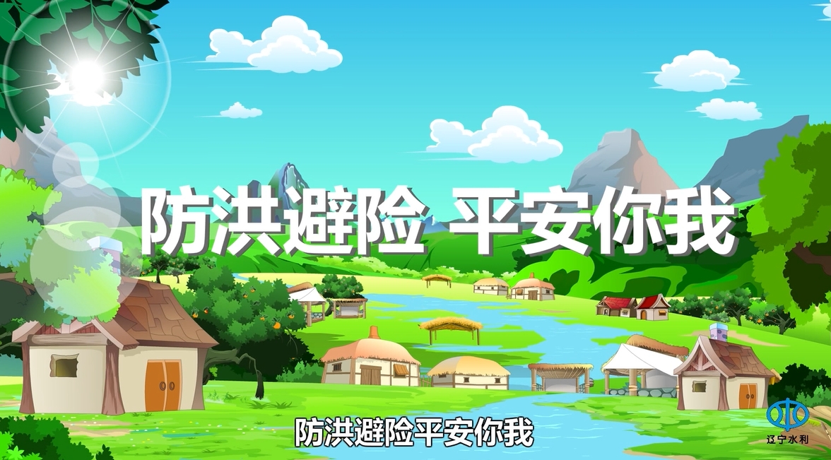 防洪避险，平安你我