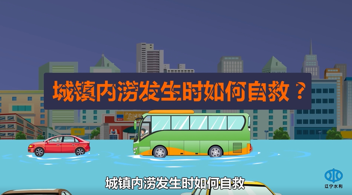 城镇内涝时如何自救