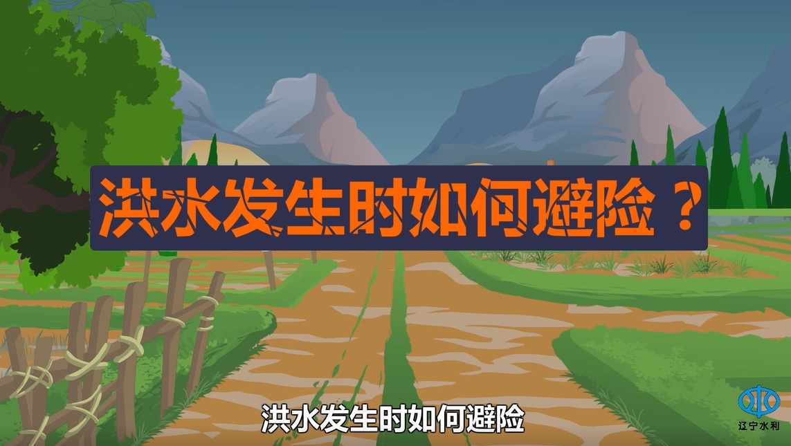 洪水、山洪爆发时如何避险？