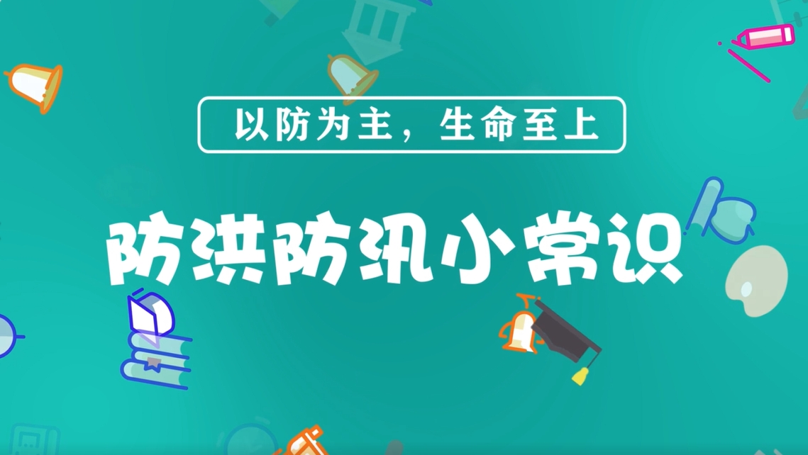 防洪防汛小常识