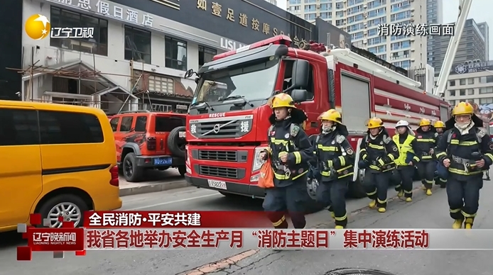 全民消防·平安共建丨辽宁各地举办安全生产月“消防主题日”集中演练活动