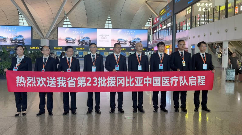 第23批援冈比亚中国医疗队启程 执行援外医疗任务