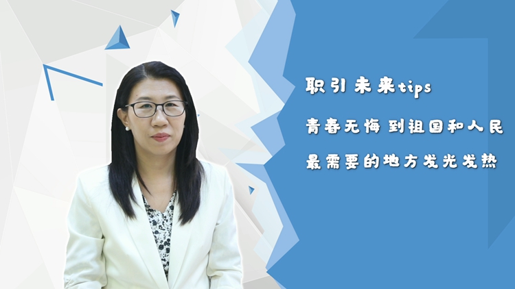 【职引未来】青春无悔 到祖国和人民最需要的地方发光发热