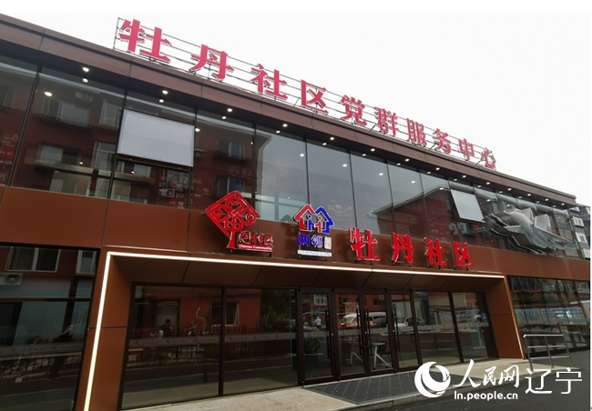 改造后的牡丹社区党群服务中心。人民日报社记者 刘佳华摄