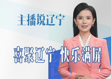 主播说辽宁 | 喜聚辽宁 快乐满屏