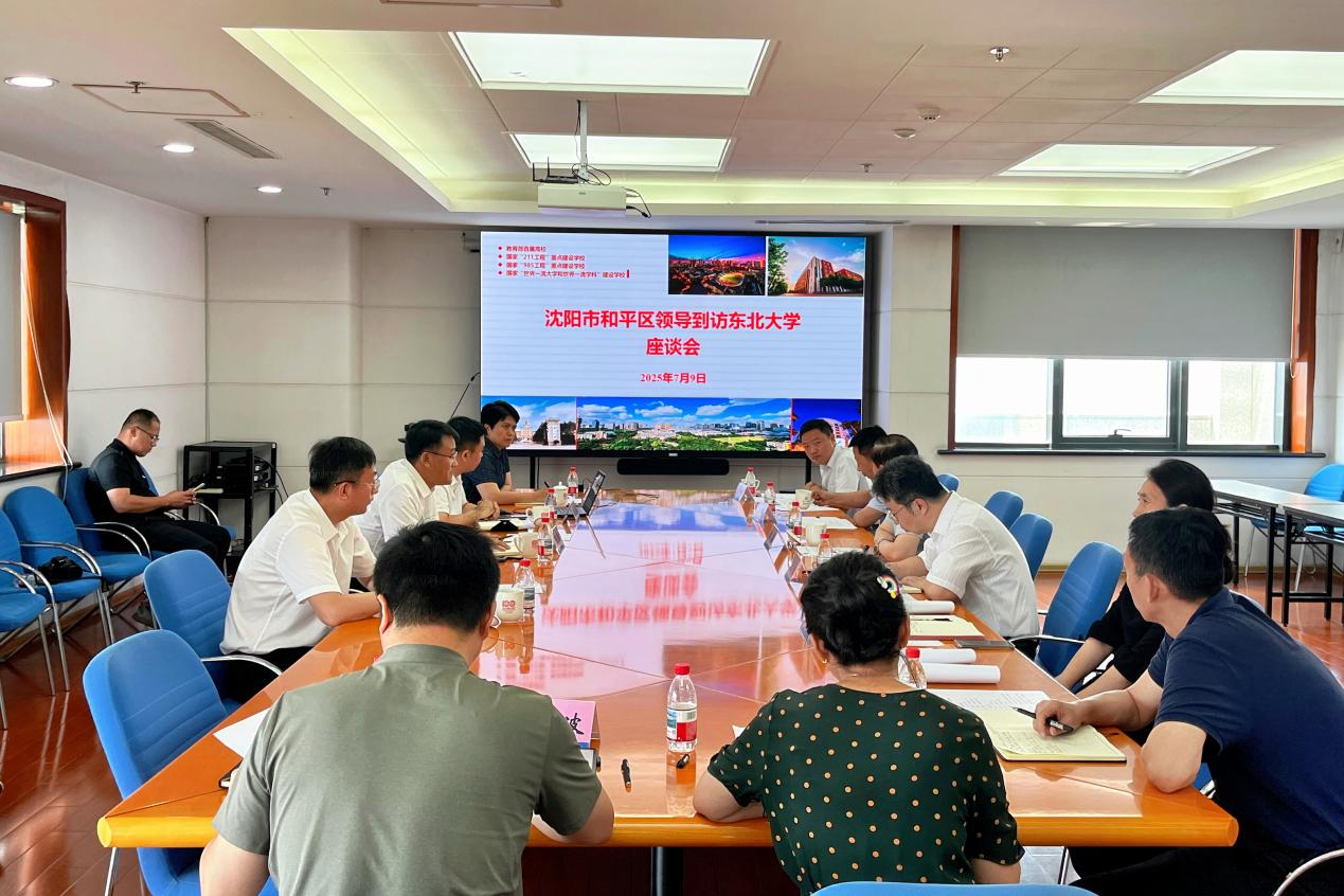 深化政校协同 和平区与东北大学共探发展新路径